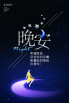 浪漫晚安背景海报