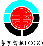粤亨驾校LOGO