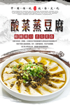 酸菜蒸豆腐美食海报