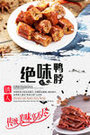 绝味鸭脖美食海报