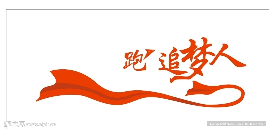 励志 梦  飘带 字体 努力
