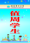 值周学生