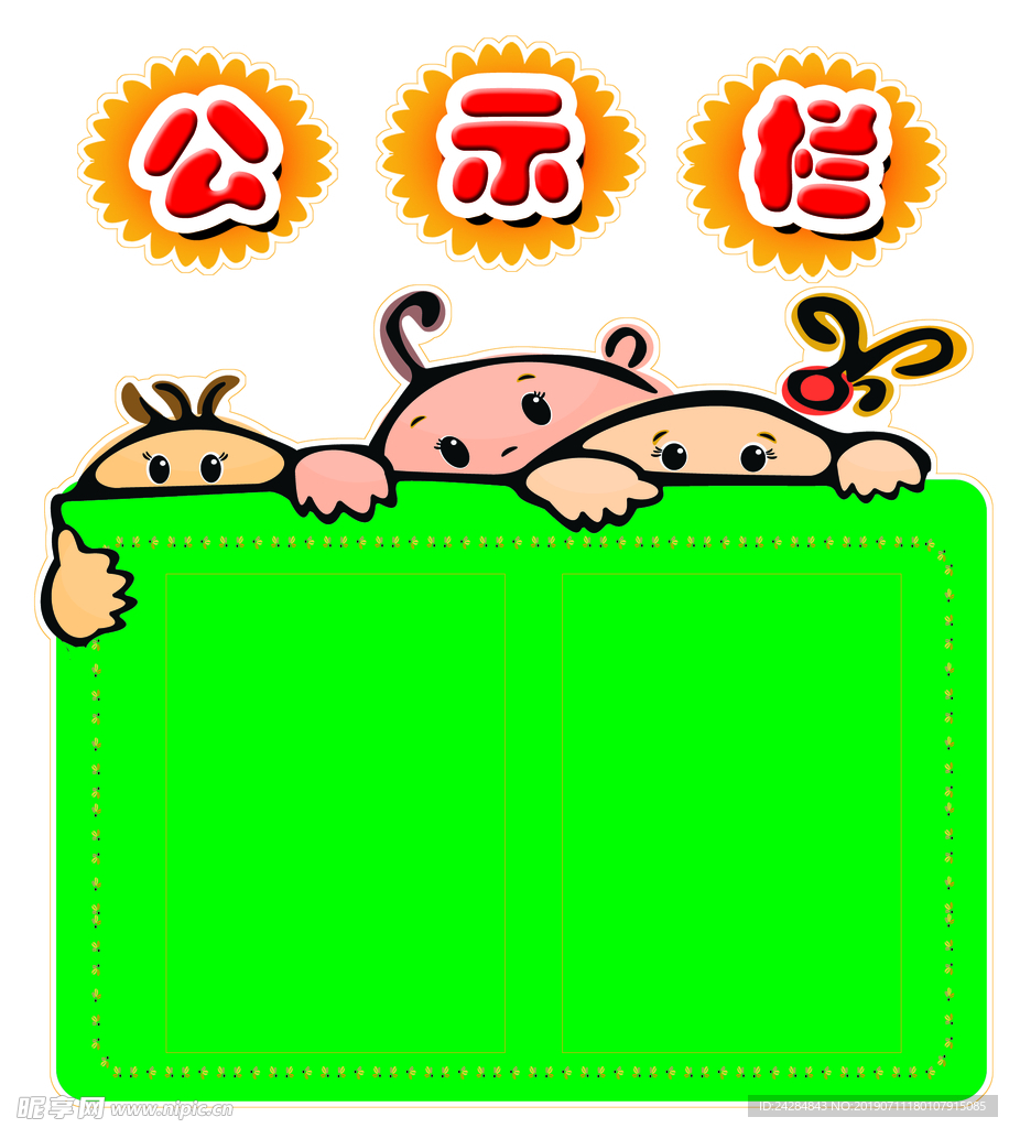 公示栏