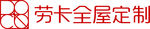 劳卡衣柜