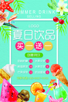 夏日饮品买一赠一