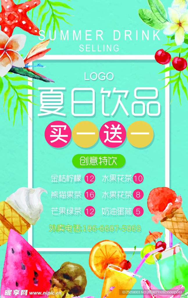 夏日饮品买一赠一