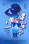 建军节