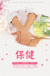 保健