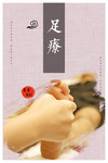 足疗