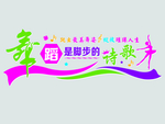 舞蹈文化墙