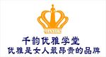 千韵优雅女子学堂