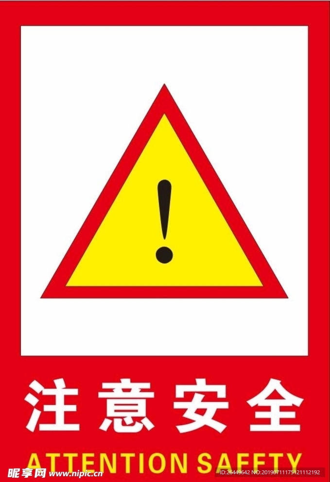 注意安全