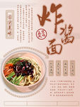 特色美食北京炸酱面海报