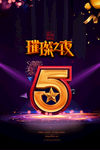 5周年庆