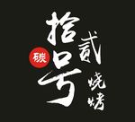 古风艺术字背景墙