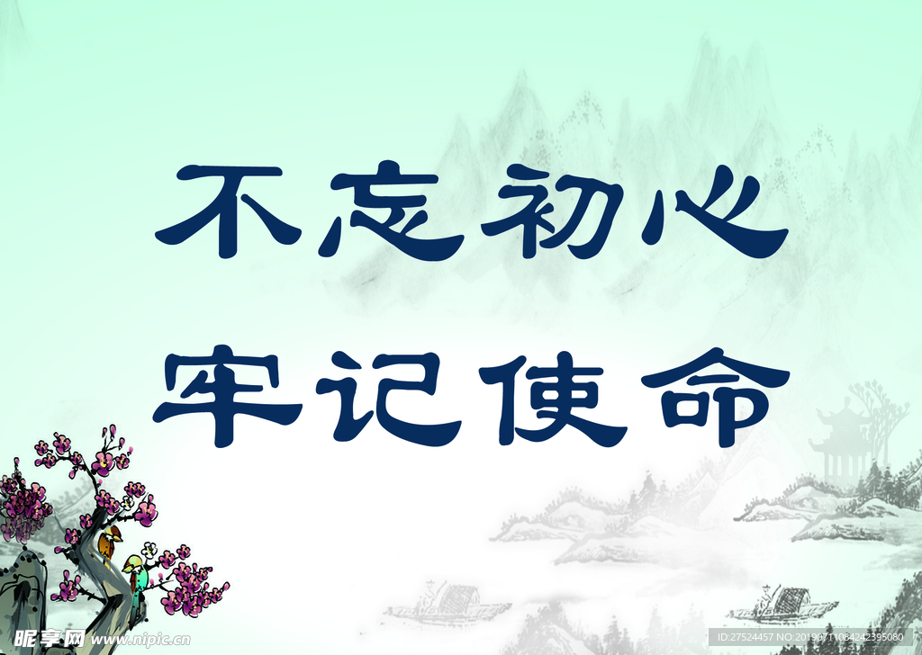 水墨不忘初心