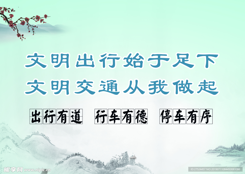文明出行