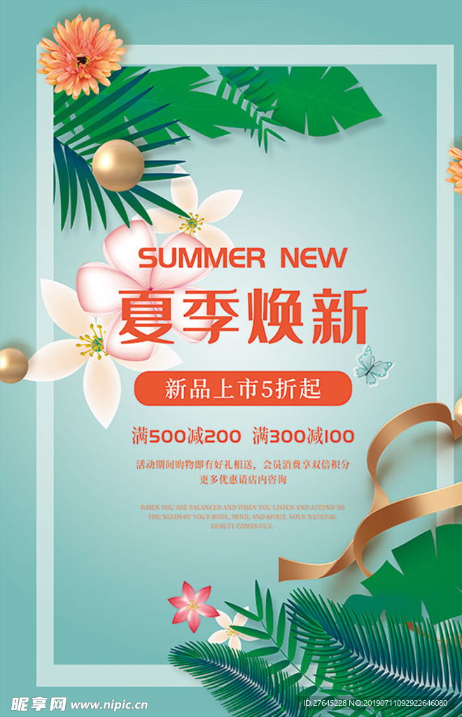夏季焕新海报