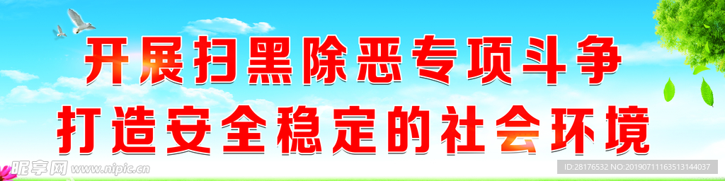 开展扫黑除恶专项斗争工地围挡