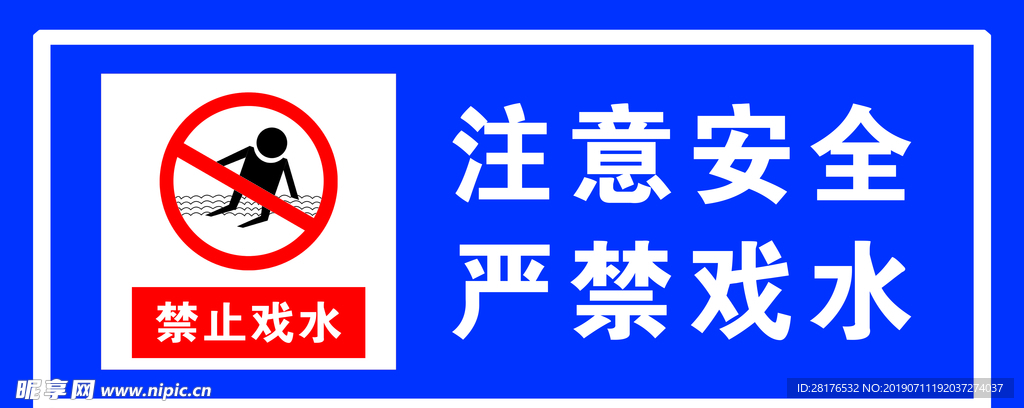 注意安全 严禁戏水 温馨提示