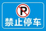 禁止停车