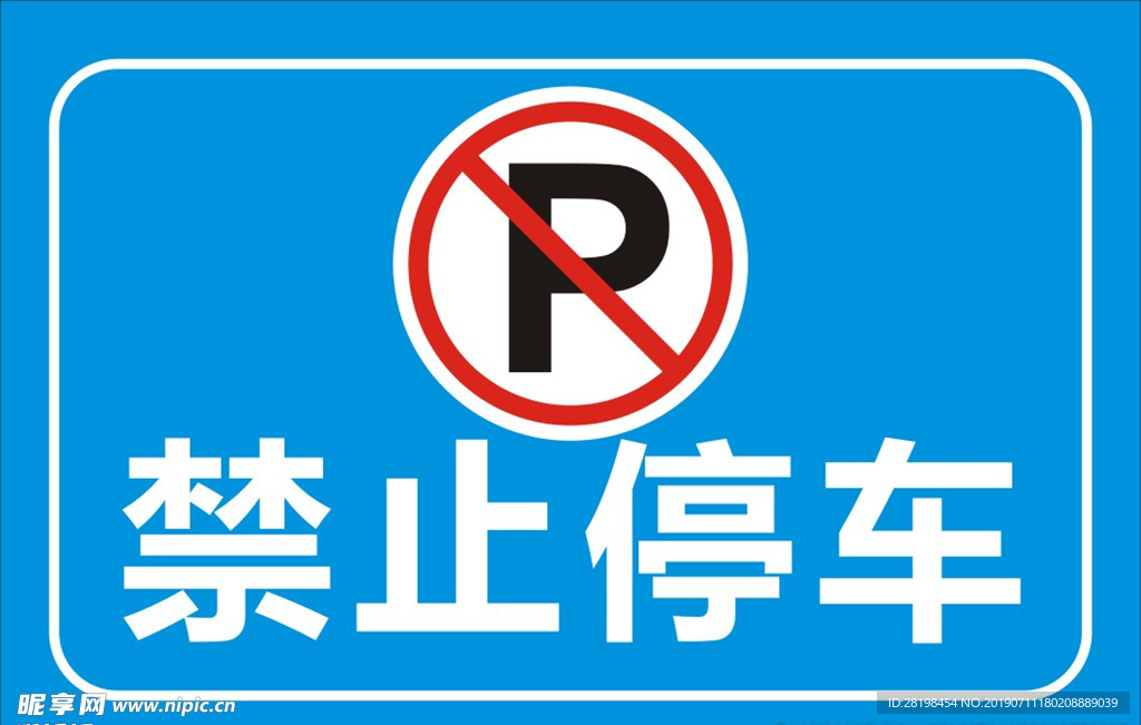 禁止停车