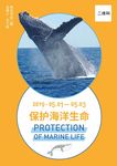 保护海洋海报