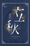 简约节气立秋海报