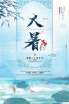 小清新中国风大气24节气大暑