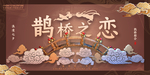 简约鹊桥之恋七夕情人节展板