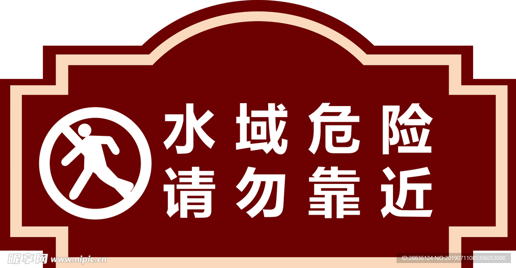 温馨提示  请勿靠近  危险