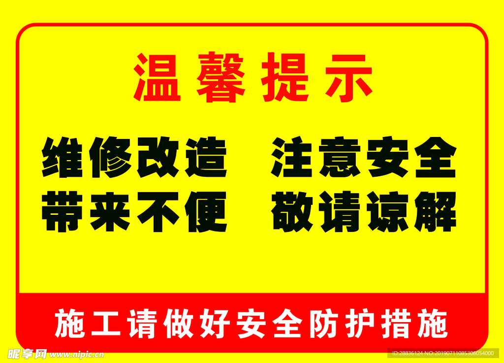 温馨提示  维修改造  施工