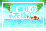 夏季狂欢