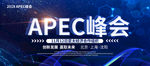 APEC峰会