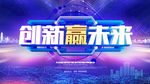 创新未来