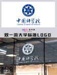 中国科学院大学