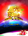 盛大开业