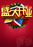 盛大开业