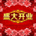 盛大开业