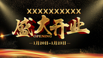 盛大开业