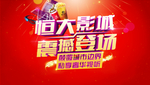 盛大开业