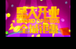 盛大开业