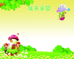 成长乐园
