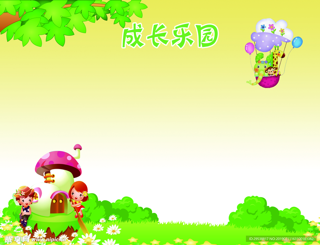 成长乐园