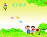 成长乐园