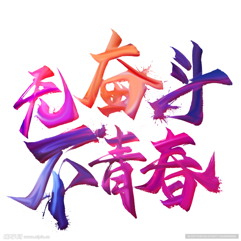 无奋斗不青春
