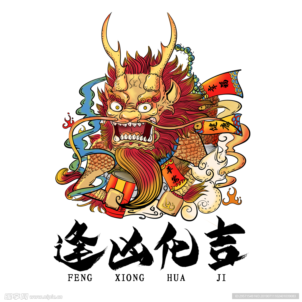 逢凶化吉