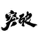 突破毛笔字