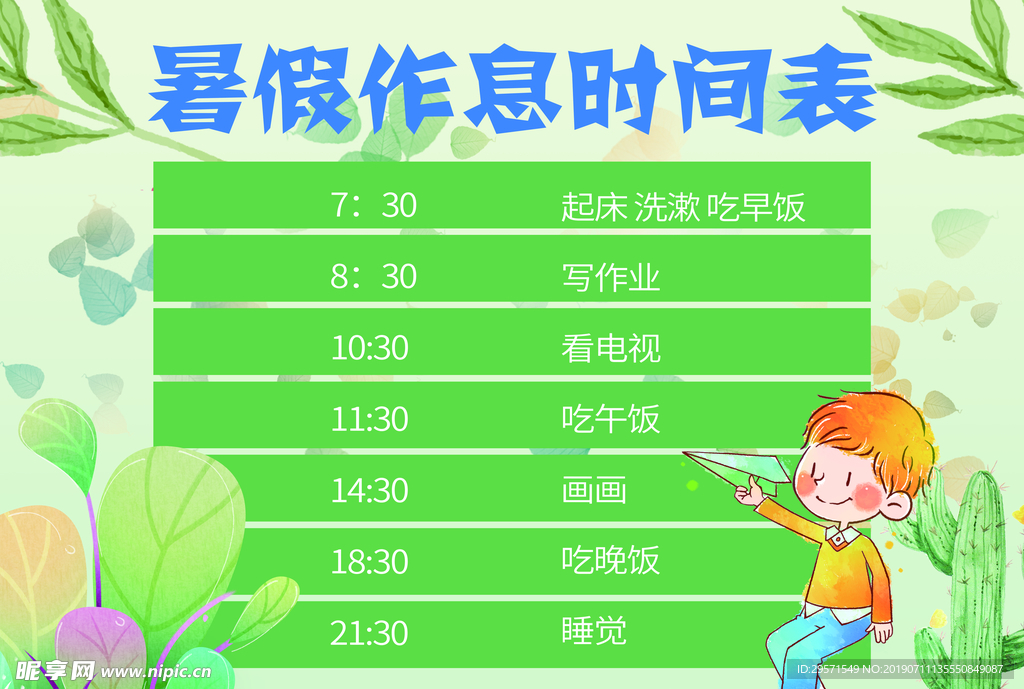 暑假作息表