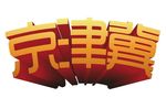 京津冀立体字